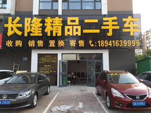 沈阳长隆精品二手车经纪公司 专业服务，品质保障的二手车交易首选